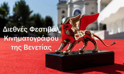 Διεθνές Φεστιβάλ Κινηματογράφου της Βενετίας