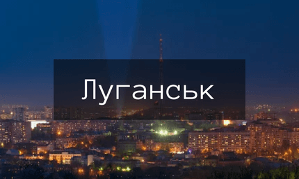 Луганськ