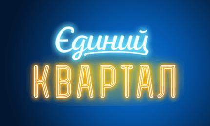 Єдиний Квартал