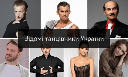 Відомі танцівники України