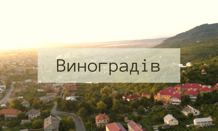 Виноградів