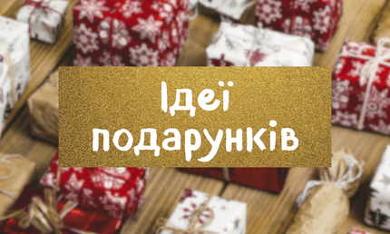 Ідеї подарунків на будь-який бюджет