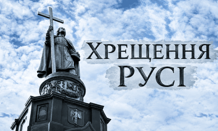 Хрещення Русі