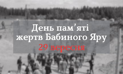 День пам’яті жертв Бабиного Яру